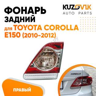 Фонарь задний внутренний правый Toyota Corolla E150 (2010-) рестайлинг на крышку багажника KUZOVIK Фонарь задний внутренний правый Toyota Corolla E150 (2010-) рестайлинг на крышку багажника KUZOVIK