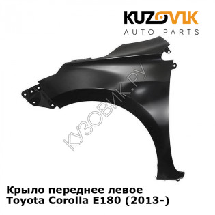 Крыло переднее левое Toyota Corolla E180 (2013-) KUZOVIK Крыло переднее левое Toyota Corolla E180 (2013-) KUZOVIK
