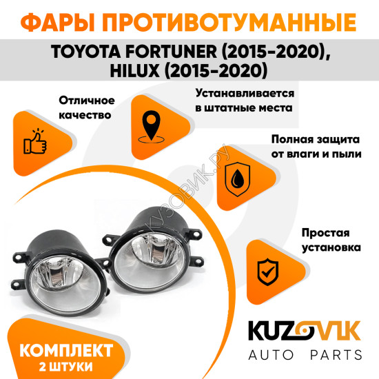 Фары противотуманные Toyota Fortuner (2015-2020), Hilux (2015-2020) комплект 2 штуки левая + правая KUZOVIK