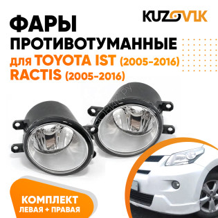 Фары противотуманные Toyota Ist (2005-2016), Ractis (2005-2016) комплект 2 штуки левая + правая KUZOVIK