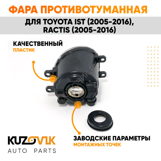 Фара противотуманная левая Toyota Ist (2005-2016), Ractis (2005-2016) KUZOVIK