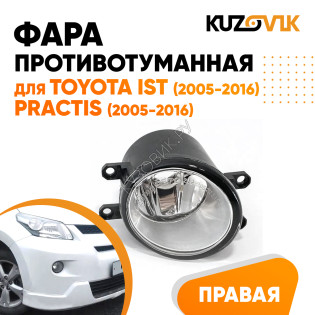 Фара противотуманная правая Toyota Ist (2005-2016), Ractis (2005-2016) KUZOVIK