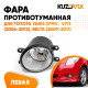 Фара противотуманная левая Toyota Yaris XP90 / Vitz (2006-2012), Belta (2009-2011) KUZOVIK