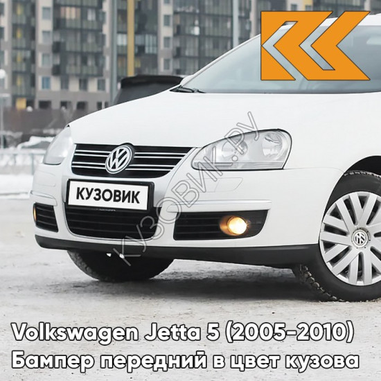 Бампер передний в цвет кузова Volkswagen Jetta 5 (2005-2010) B4 - CANDY WHITE - Белый