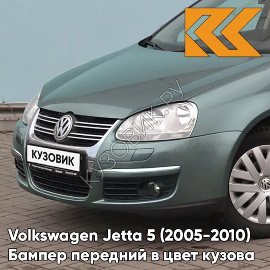 Бампер передний в цвет кузова Volkswagen Jetta 5 (2005-2010) Z8 - NORTH SEA GREEN - Серо-зелёный