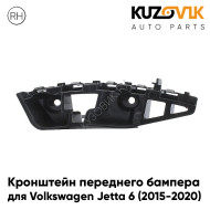 Кронштейн переднего бампера правый Volkswagen Jetta 6 (2015-2020) рестайлинг KUZOVIK