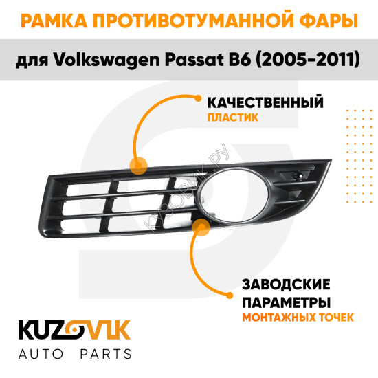 Рамка противотуманной фары левая Volkswagen Passat B6 (2005-2011) KUZOVIK