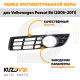 Рамка противотуманной фары левая Volkswagen Passat B6 (2005-2011) KUZOVIK