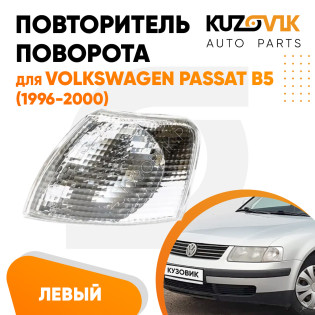 Указатель поворота белый левый Volkswagen Passat B5 (1996-2000) угловой на фару KUZOVIK