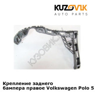 Крепление заднего бампера правое Volkswagen Polo 5 (2010-2020) седан KUZOVIK