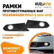 Рамки противотуманных фар Volkswagen Polo 5 (2010-2015) хром KUZOVIK