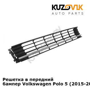 Решетка в передний бампер Volkswagen Polo 5 (2015-2020) рестайлинг KUZOVIK
