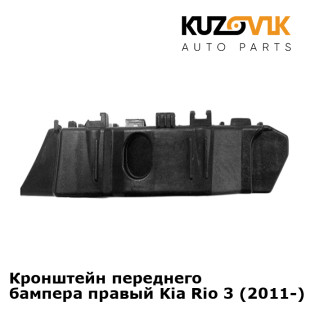 Кронштейн переднего бампера правый Kia Rio 3 (2011-) KUZOVIK Кронштейн переднего бампера правый Kia Rio 3 (2011-) KUZOVIK